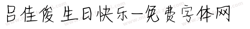 吕佳俊 生日快乐字体转换